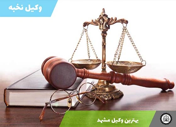 بهترین وکیل مشهد 1404