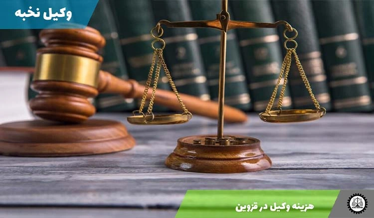 هزینه وکیل در قزوین 1404