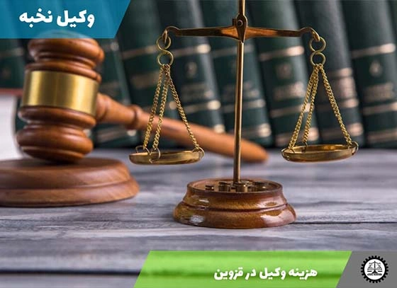 هزینه وکیل در قزوین 1404