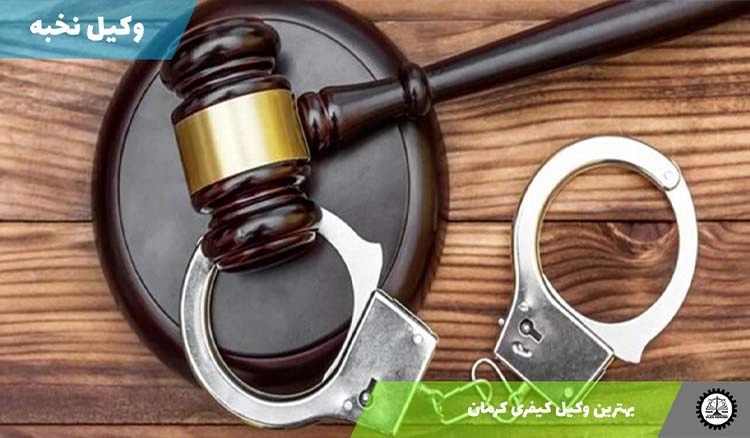 بهترین وکیل کیفری کرمان