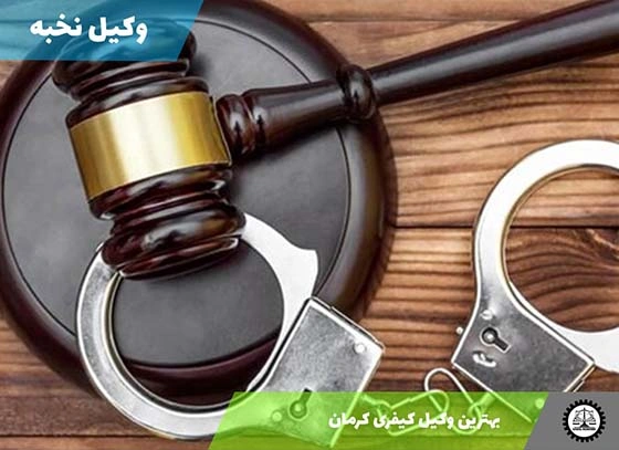 بهترین وکیل کیفری کرمان