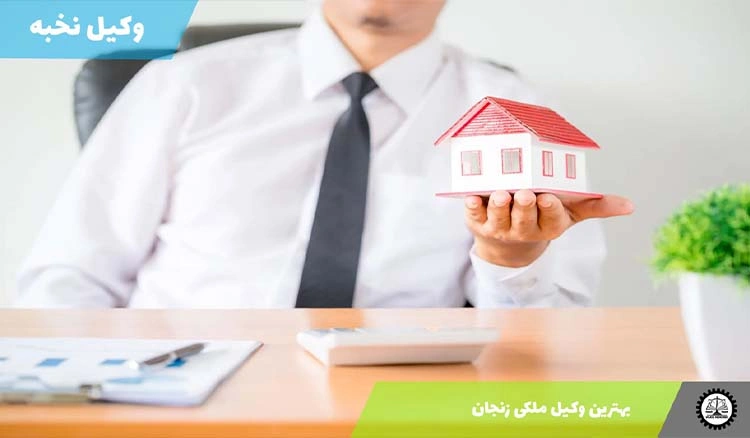 بهترین وکیل ملکی زنجان