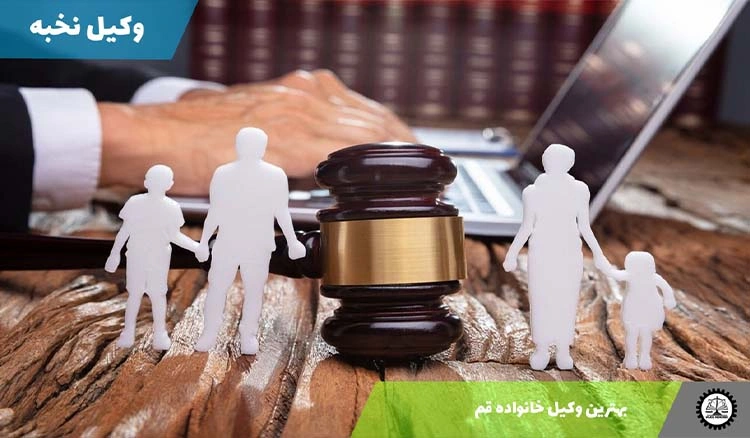 بهترین وکیل خانواده قم