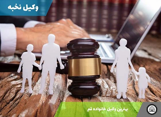 بهترین وکیل خانواده قم