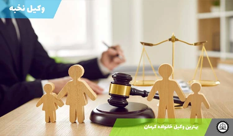 بهترین وکیل خانواده کرمان