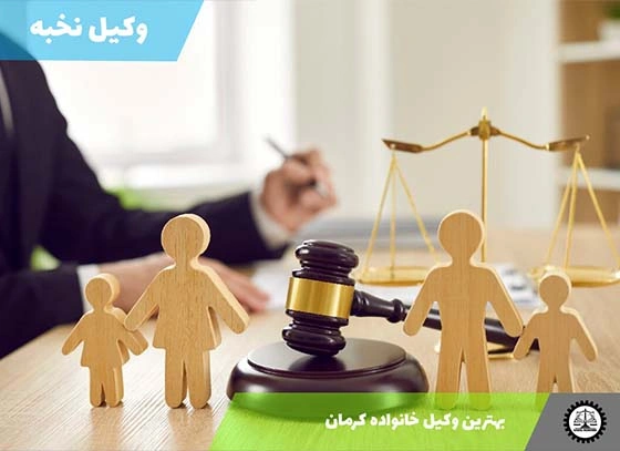 بهترین وکیل خانواده کرمان