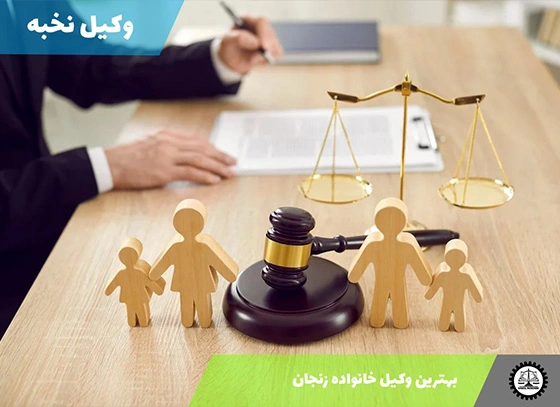 بهترین وکیل خانواده زنجان