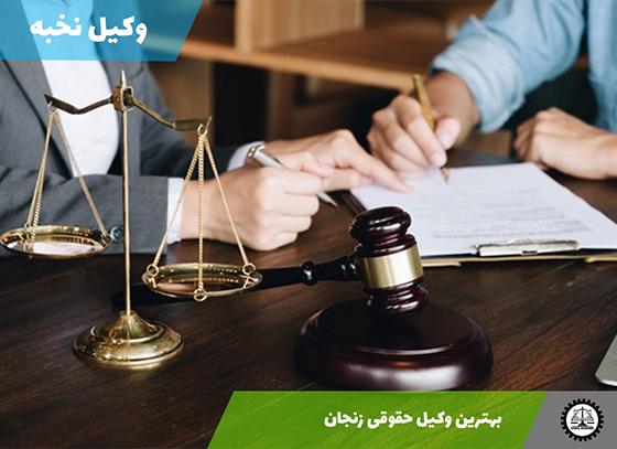 بهترین وکیل حقوقی زنجان