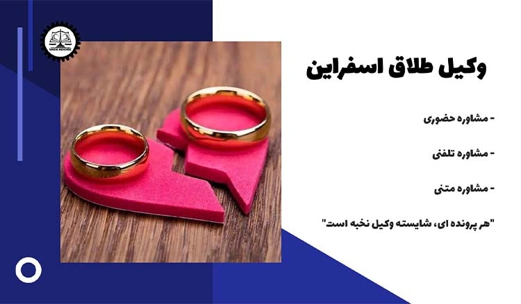 بهترین وکیل طلاق اسفراین