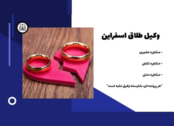 بهترین وکیل طلاق اسفراین