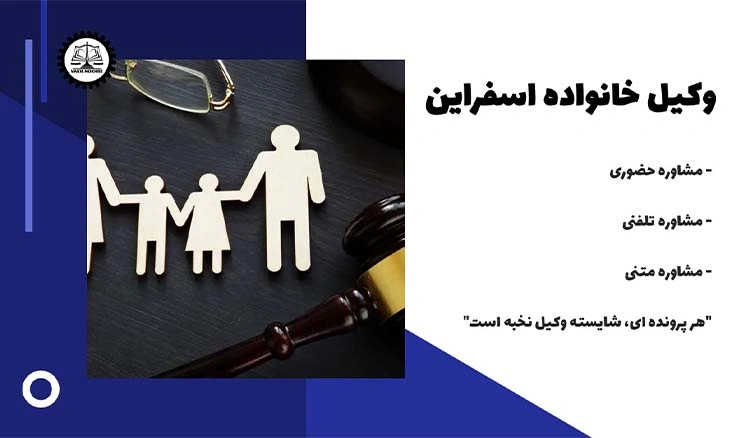 بهترین وکیل خانواده اسفراین