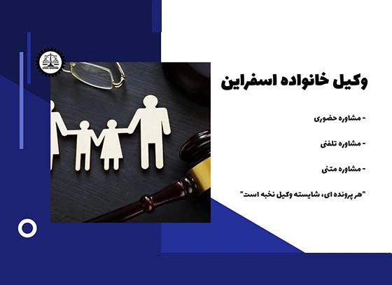 بهترین وکیل خانواده اسفراین