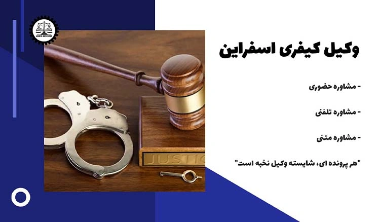 بهترین وکیل کیفری اسفراین