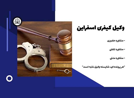 بهترین وکیل کیفری اسفراین