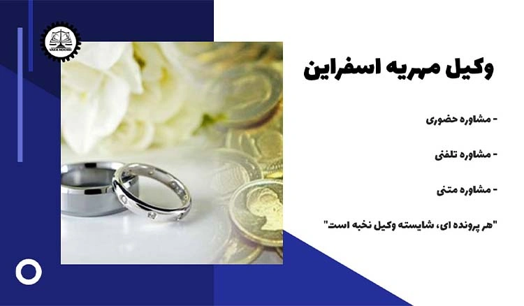 بهترین وکیل مهریه اسفراین