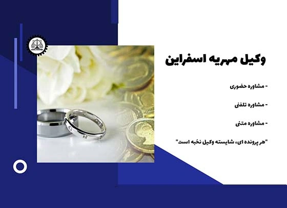 بهترین وکیل مهریه اسفراین
