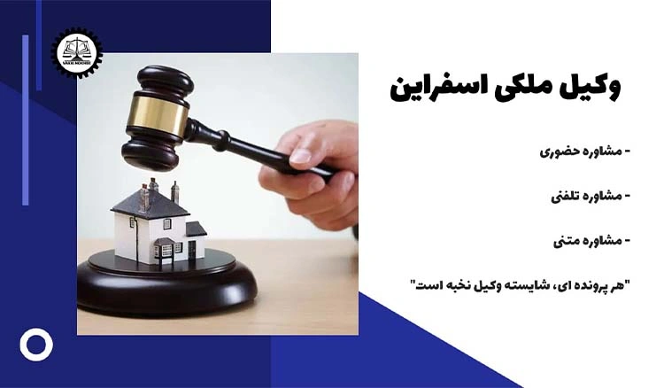 بهترین وکیل ملکی اسفراین
