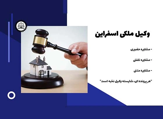 بهترین وکیل ملکی اسفراین