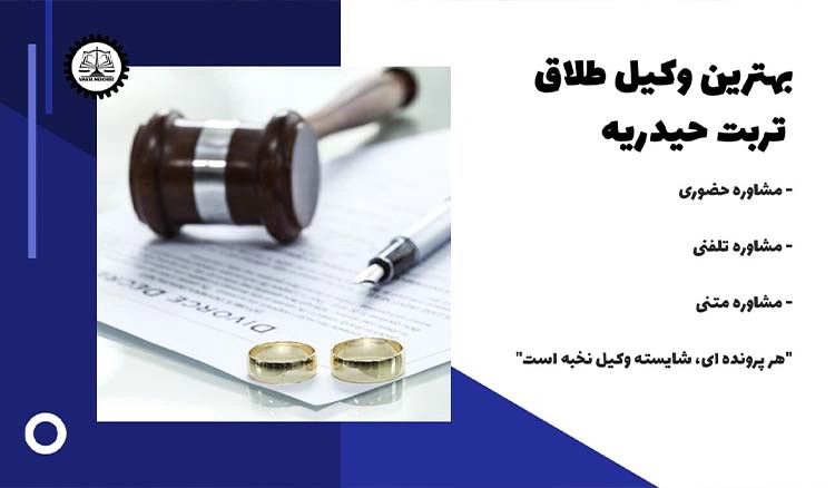 بهترین وکیل طلاق تربت حیدریه