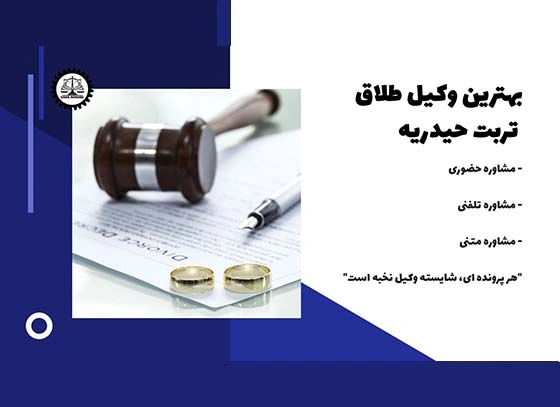 بهترین وکیل طلاق تربت حیدریه