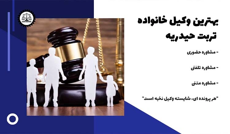 بهترین وکیل خانواده تربت حیدریه
