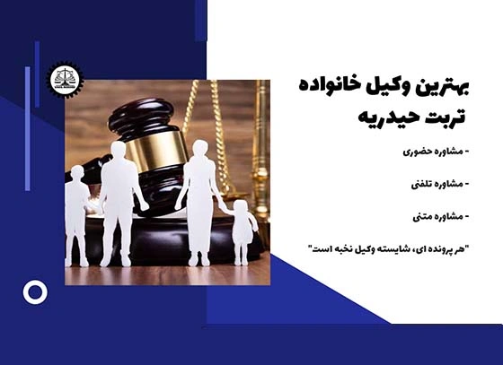 بهترین وکیل خانواده تربت حیدریه