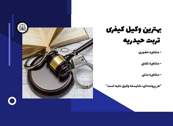 بهترین وکیل کیفری تربت حیدریه