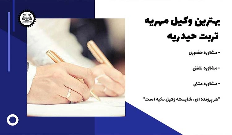 بهترین وکیل مهریه تربت حیدریه
