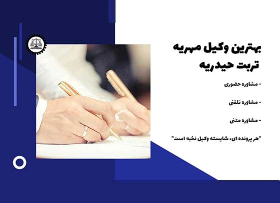 بهترین وکیل مهریه تربت حیدریه