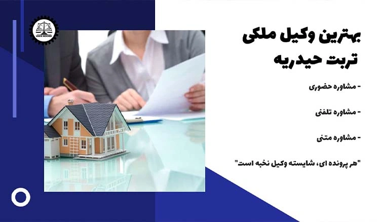 بهترین وکیل ملکی تربت حیدریه