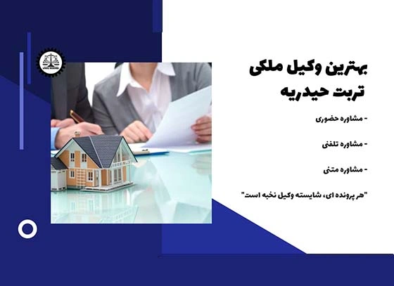 بهترین وکیل ملکی تربت حیدریه