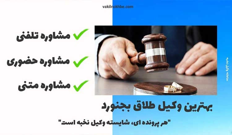 بهترین وکیل طلاق بجنورد