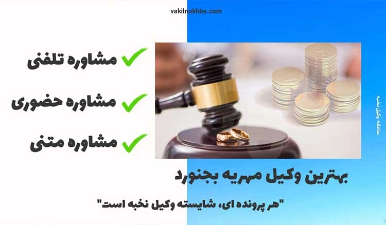 بهترین وکیل مهریه بجنورد