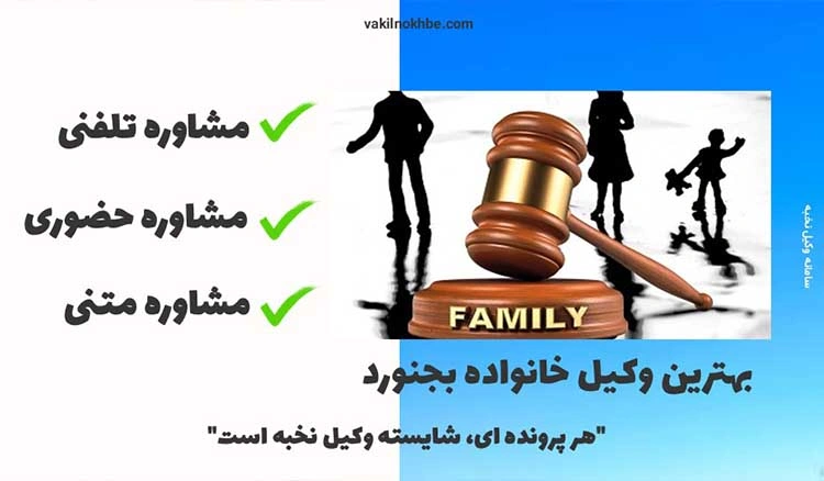 بهترین وکیل خانواده بجنورد