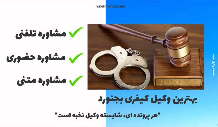 بهترین وکیل کیفری بجنورد