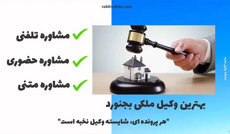 بهترین وکیل ملکی بجنورد