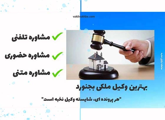 بهترین وکیل ملکی بجنورد