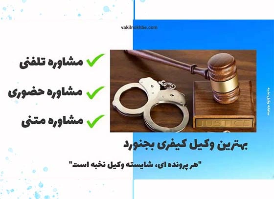 بهترین وکیل کیفری بجنورد