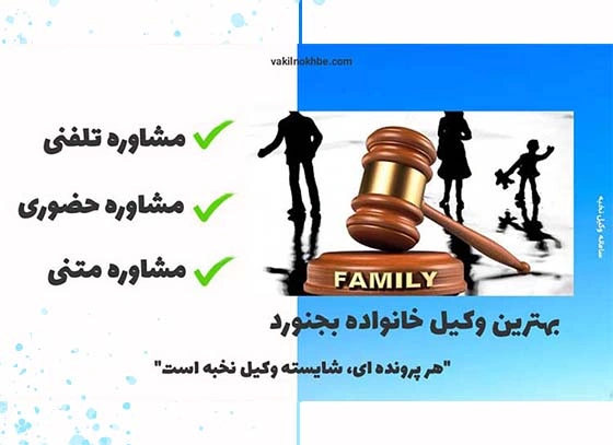 بهترین وکیل خانواده بجنورد