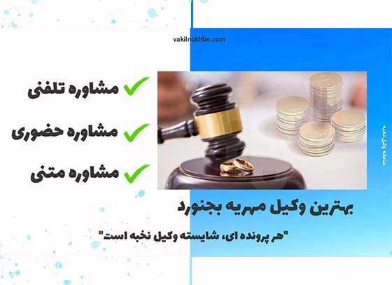 بهترین وکیل مهریه بجنورد