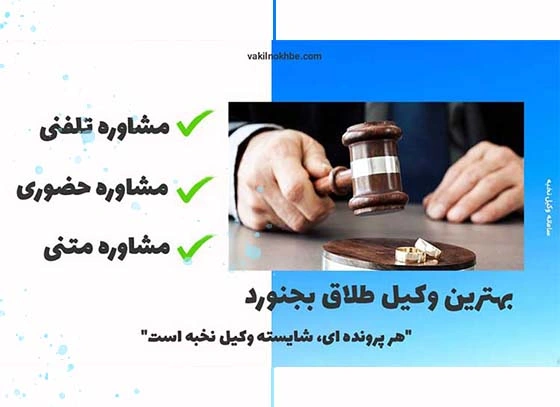 بهترین وکیل طلاق بجنورد