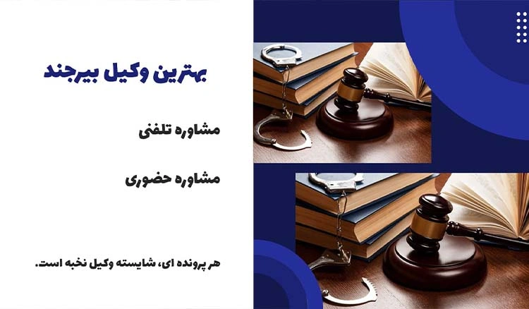 بهترین وکیل بیرجند