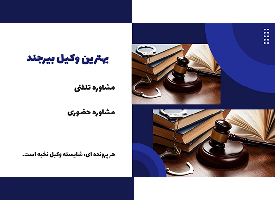 بهترین وکیل بیرجند