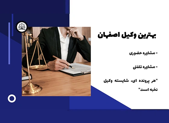 بهترین وکیل اصفهان