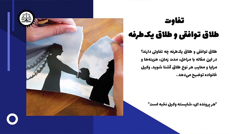 تفاوت طلاق توافقی و طلاق یک‌طرفه