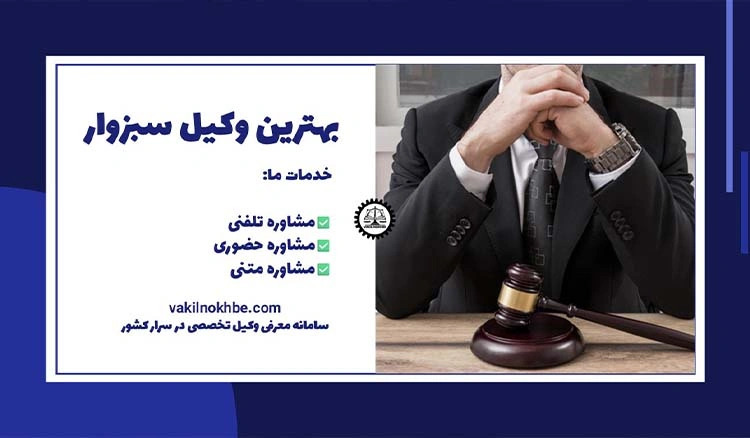 بهترین وکیل سبزوار 1404