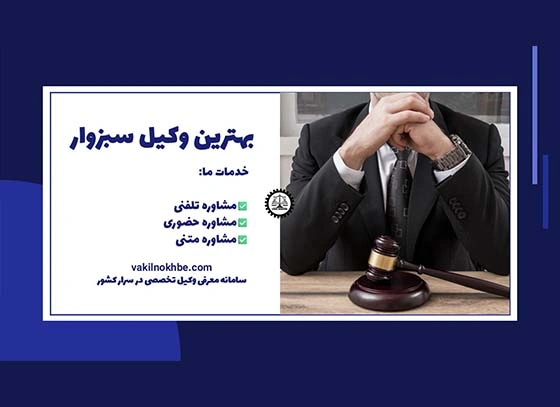 بهترین وکیل سبزوار 1404