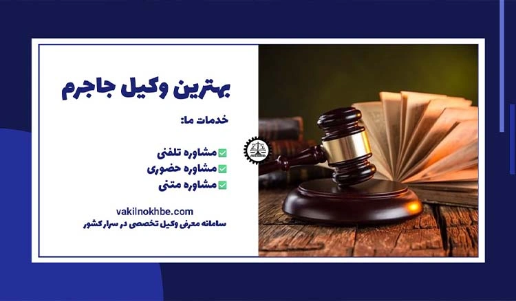 بهترین وکیل جاجرم