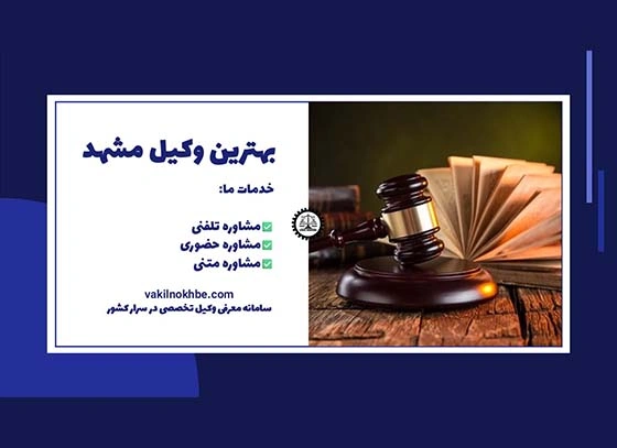 بهترین وکیل مشهد