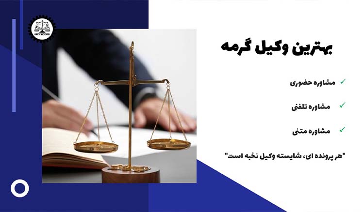 بهترین وکیل گرمه